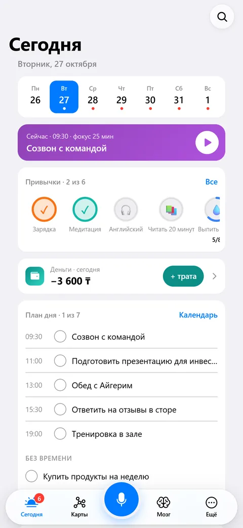 Сегодня: план дня, привычки и траты